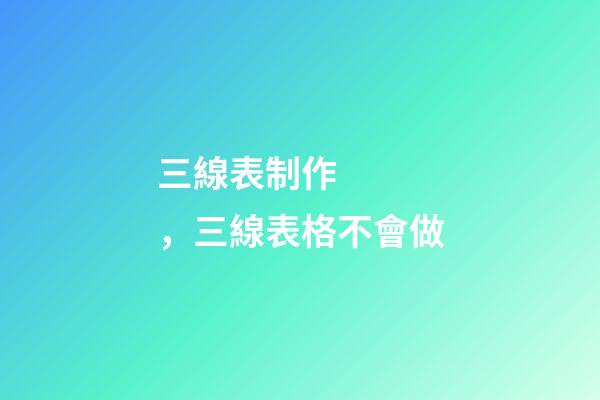 三線表制作，三線表格不會做-第1張-觀點-玄機派